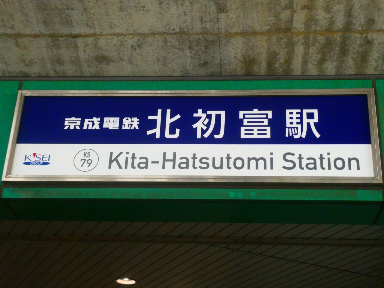 北初富